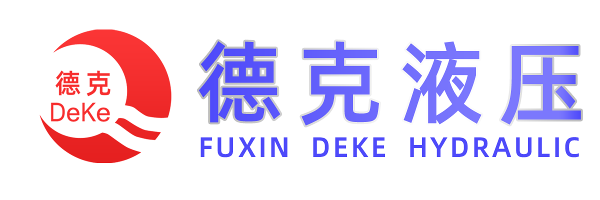 阜新齒輪泵,阜新液壓,阜新液壓件,油泵制造-阜新德克液壓機械有限公司